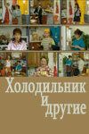 Холодильник и другие