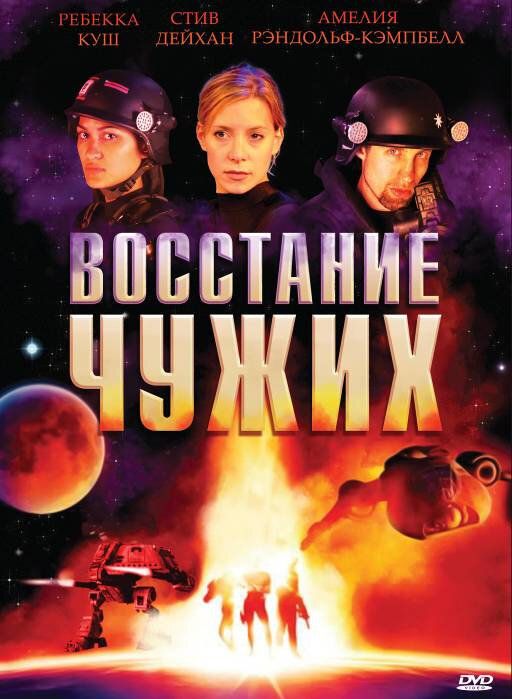 Восстание чужих