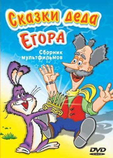 Сказки-небылицы деда Егора