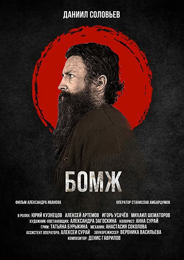 Бомж