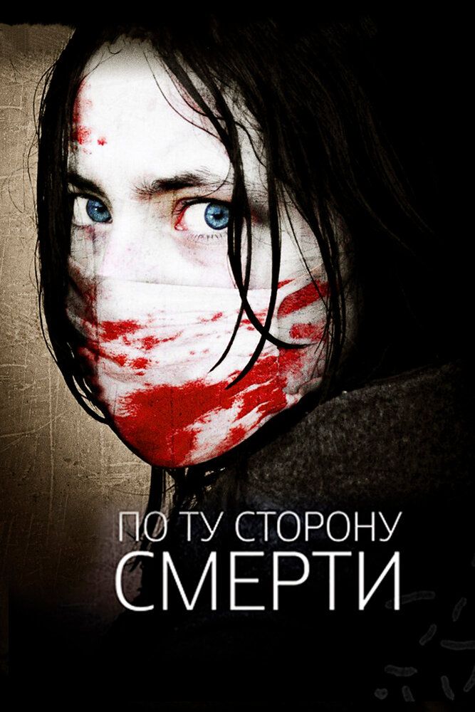 По ту сторону смерти
