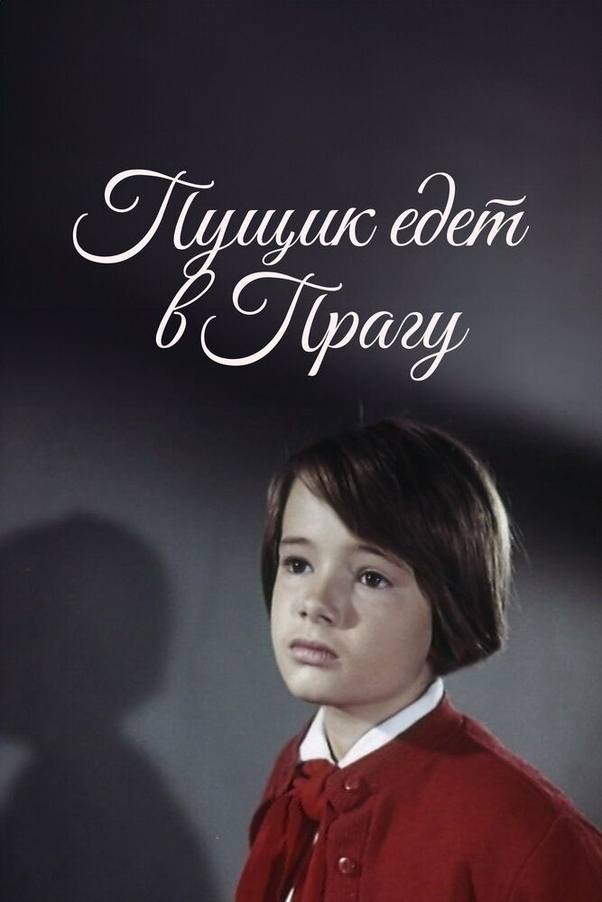 Пущик едет в Прагу
