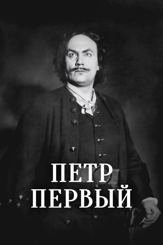 Петр Первый