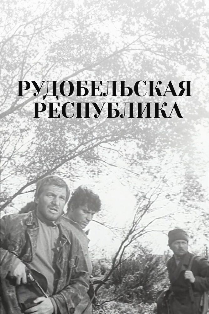 Рудобельская республика