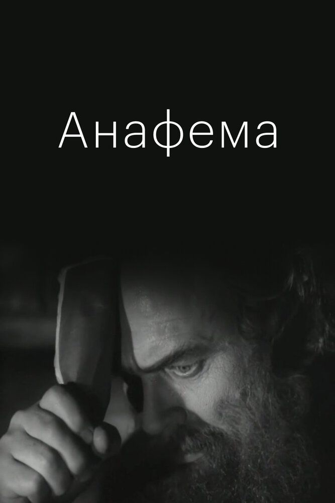 Анафема