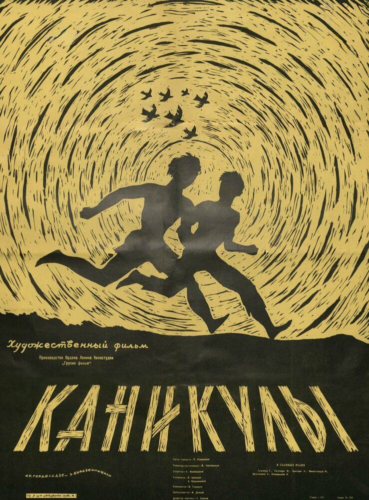 Каникулы