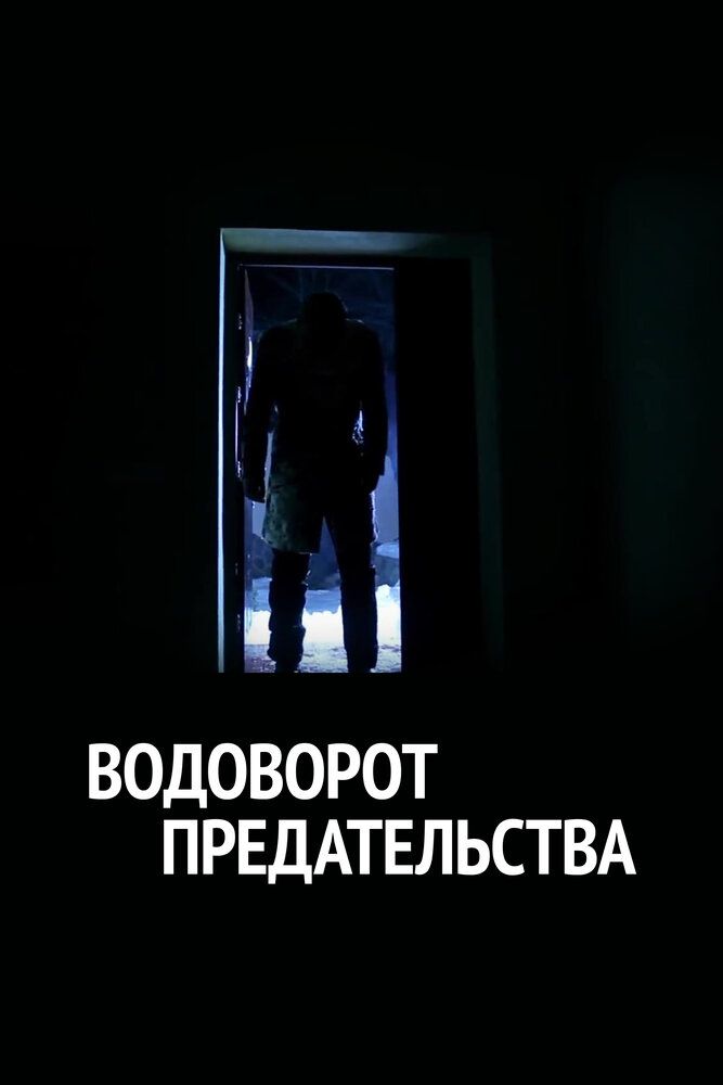 В омуте измен