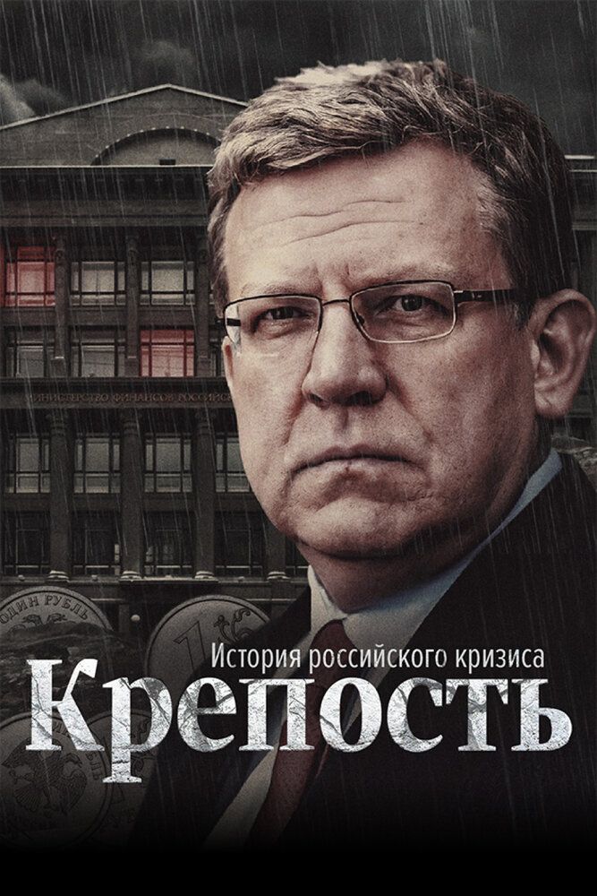 Крепость: история российского кризиса