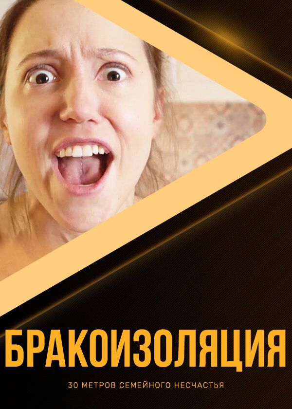 Бракоизоляция