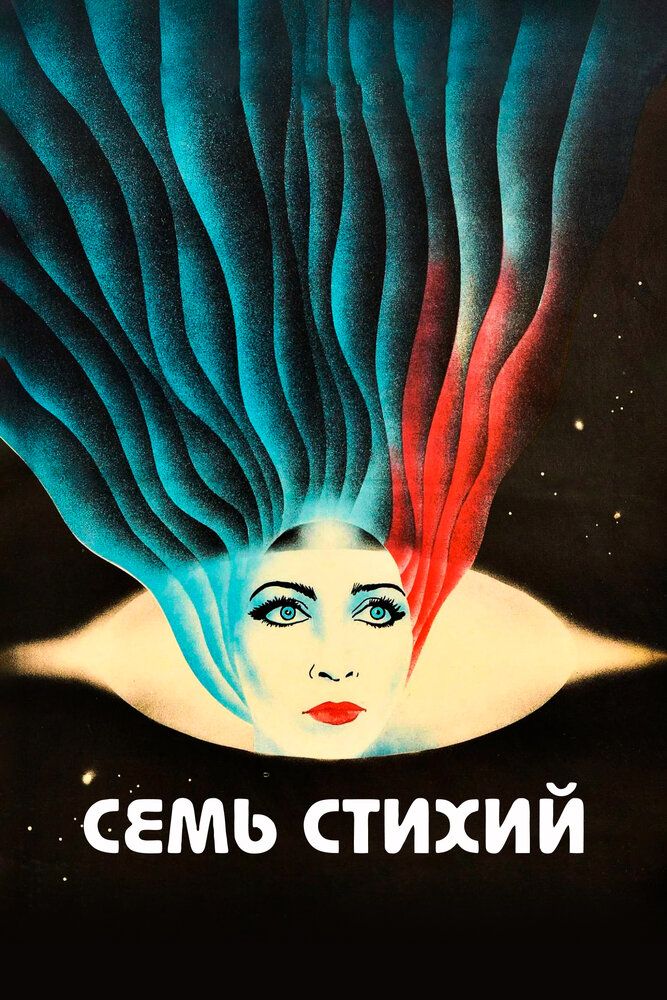Семь стихий