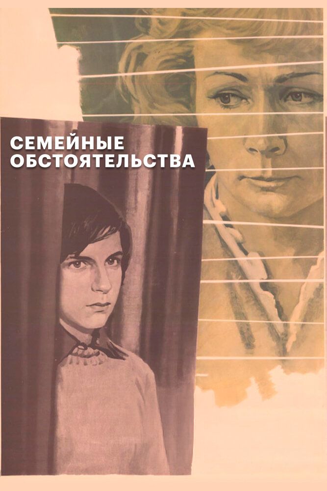 Семейные обстоятельства