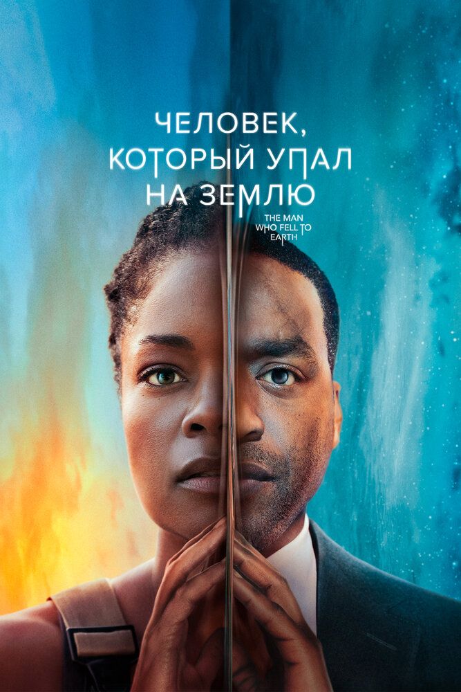 Человек, упавший на Землю