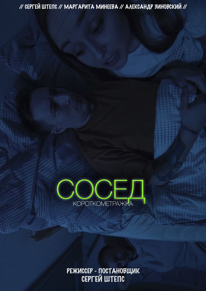 Сосед