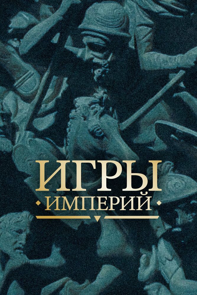 Имперские игры