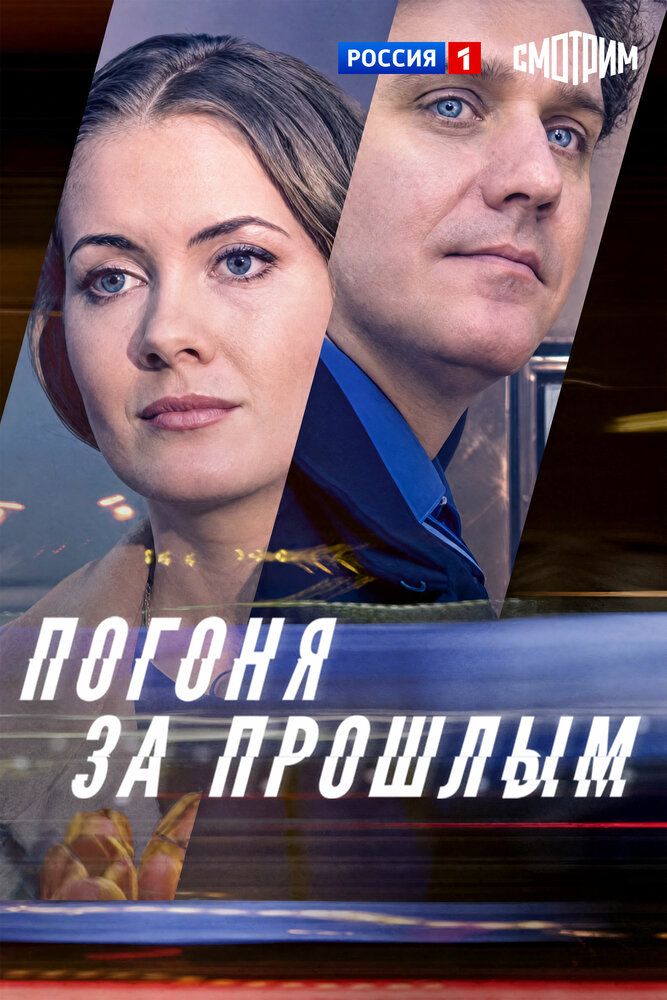 Погоня за прошлым