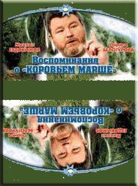 Воспоминание о «Коровьем марше»