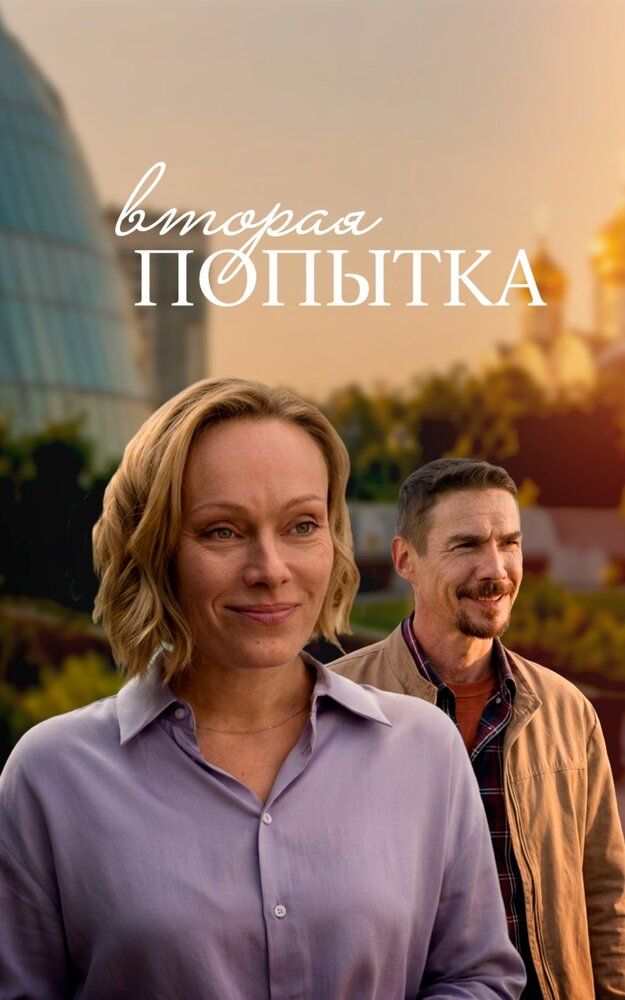 Вторая попытка