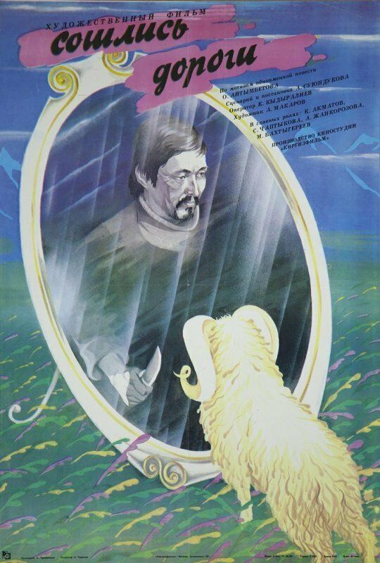 Сошлись дороги