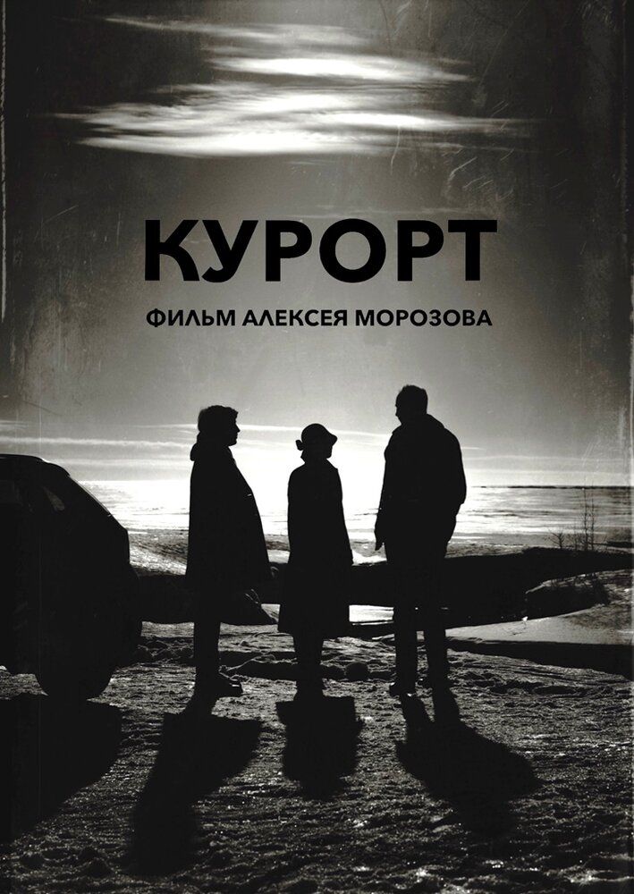 Курорт