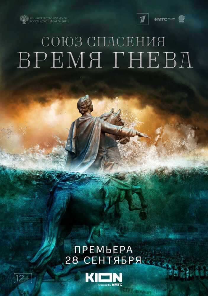 Союз Спасения. Время гнева
