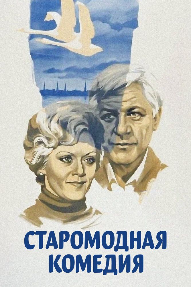 Старомодная комедия