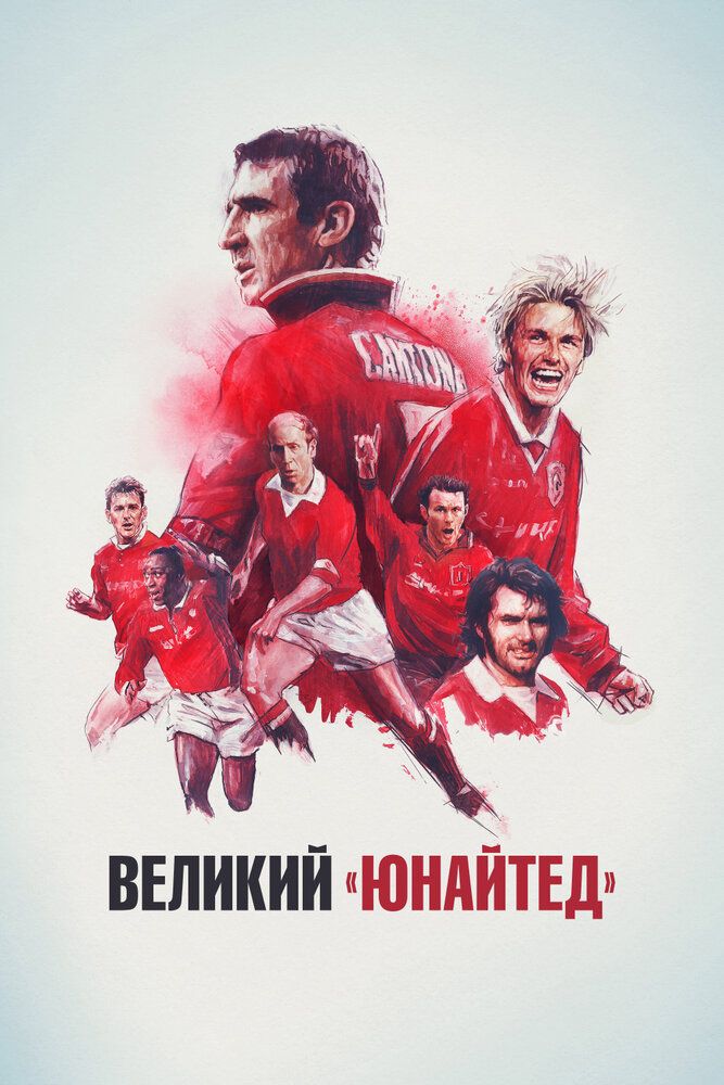 Великий «Юнайтед»
