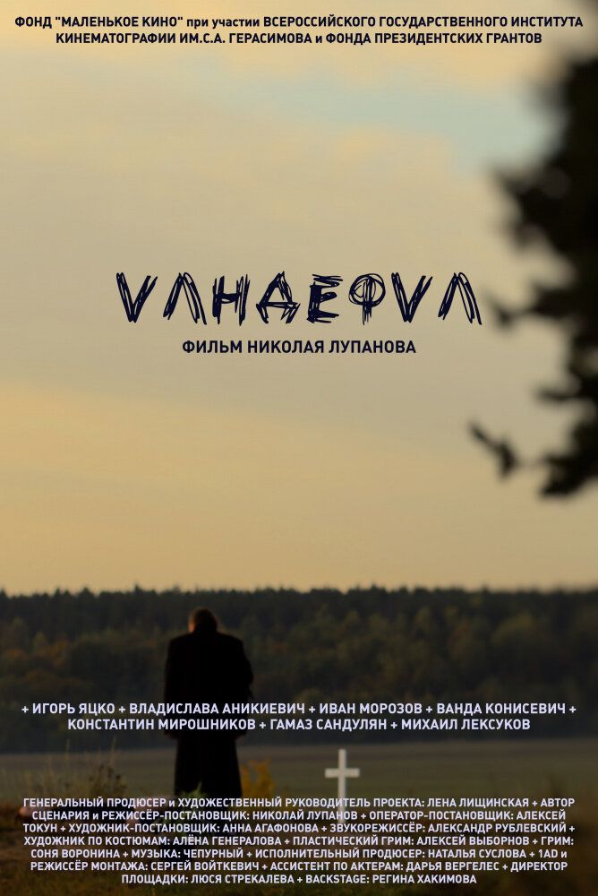 Vандефvл