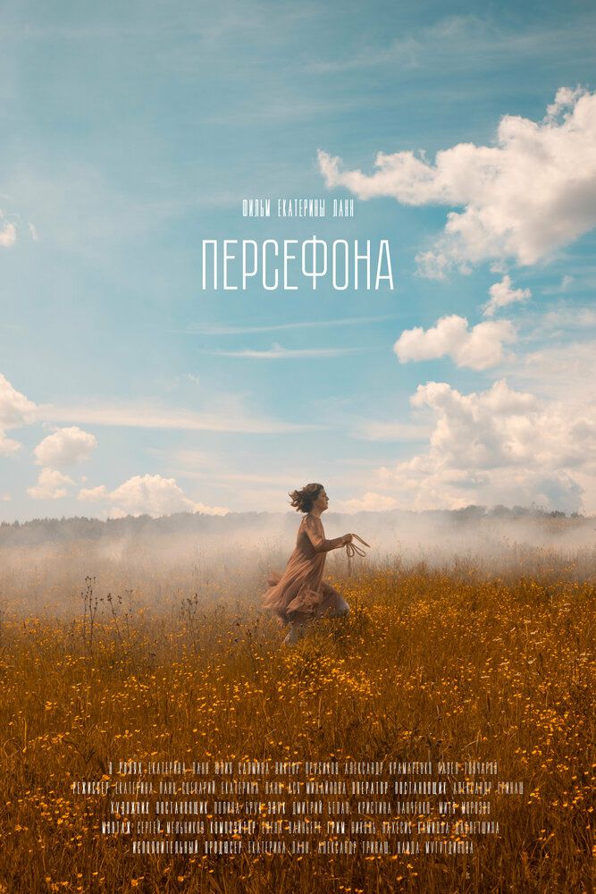 Персефона
