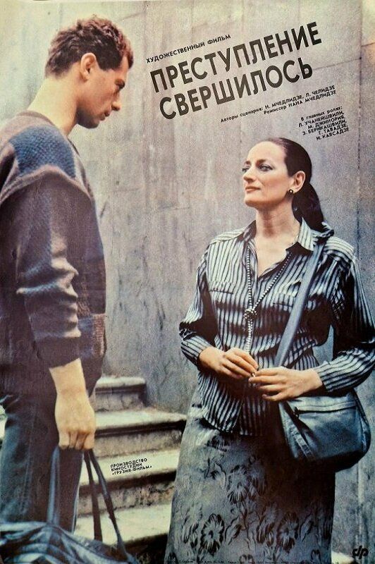 Преступление свершилось