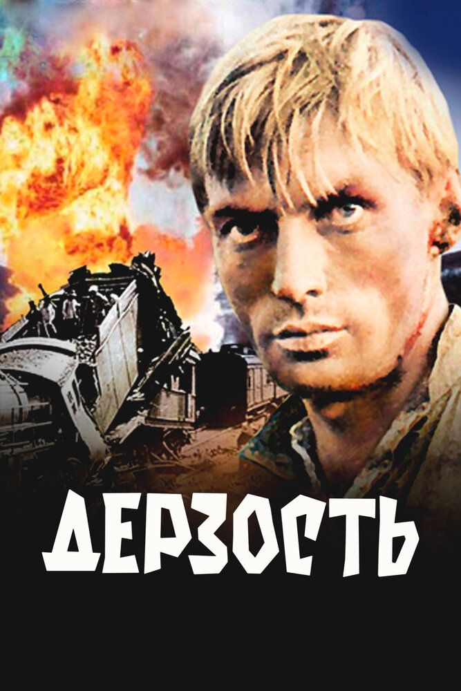 Дерзость