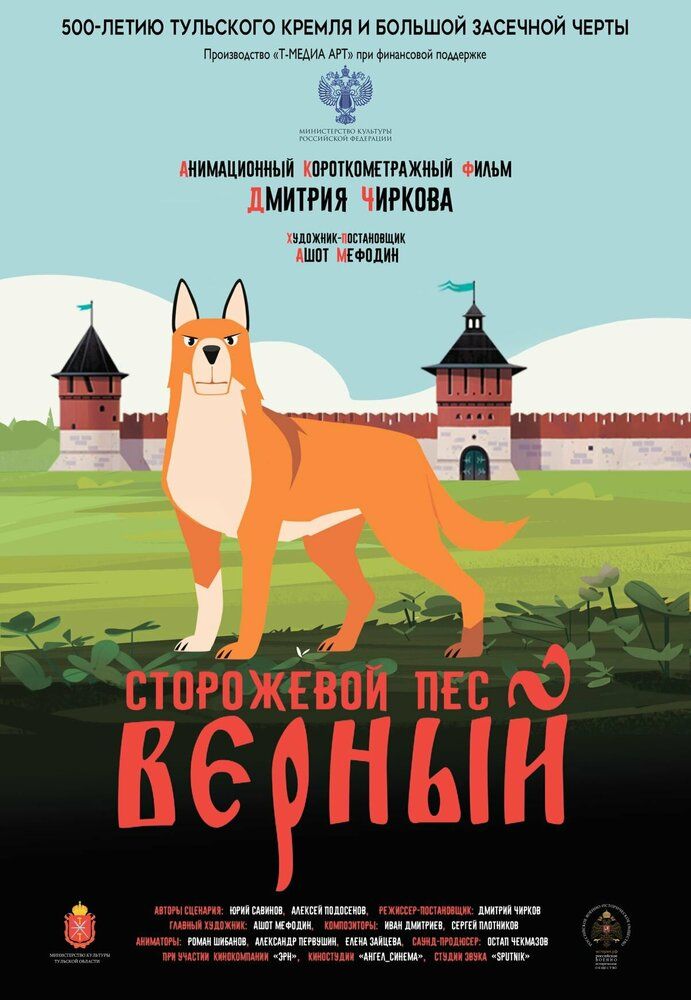 Сторожевой пес Верный
