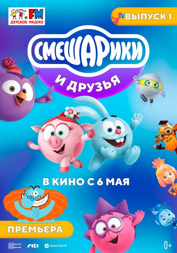 Смешарики и друзья в кино. Выпуск 1