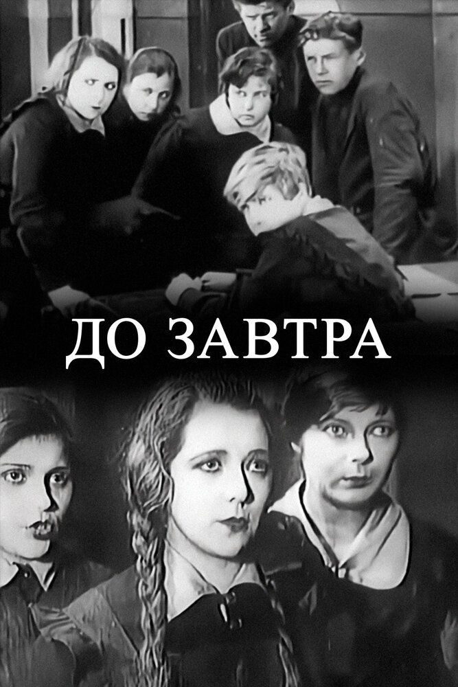 До завтра