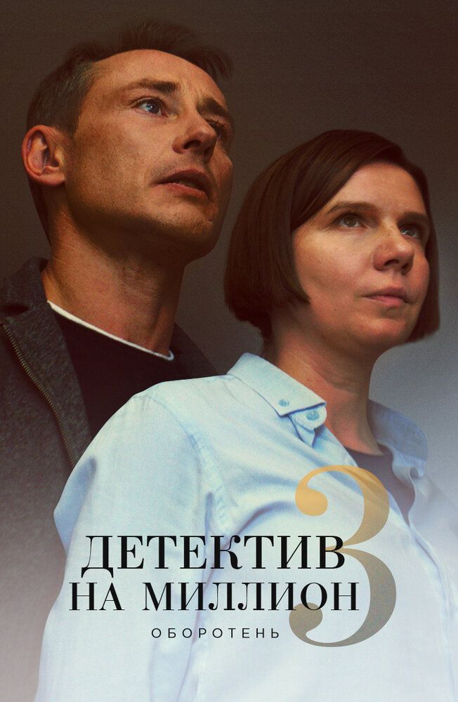 Детектив на миллион 3