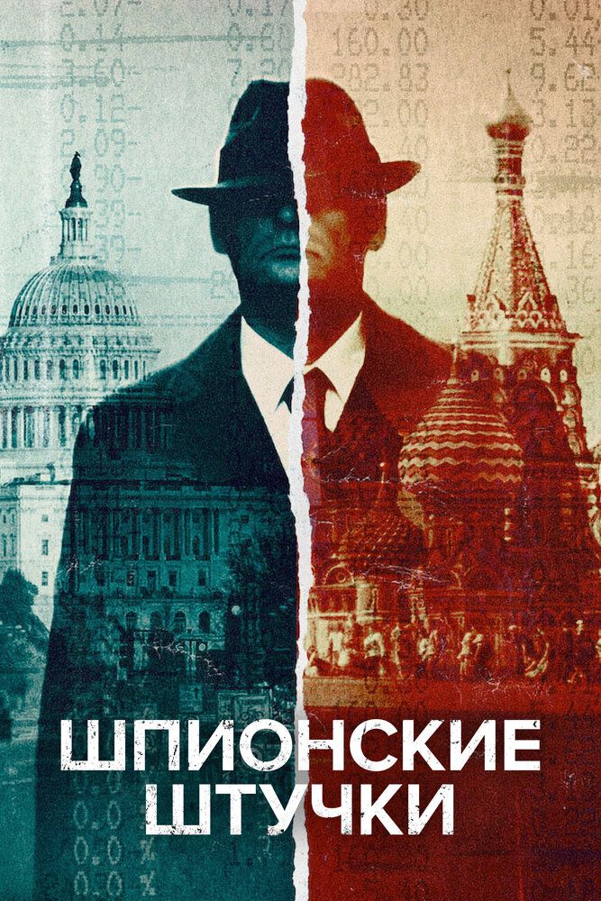 Искусство шпионажа
