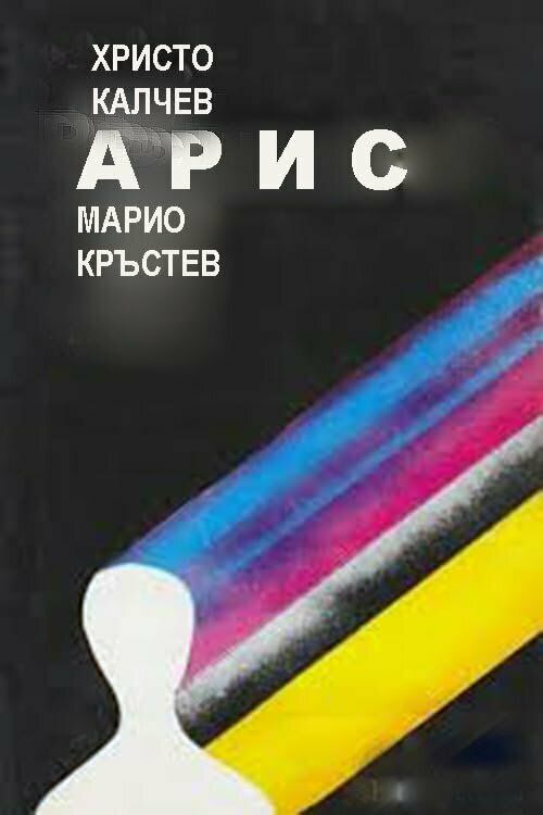 Арис