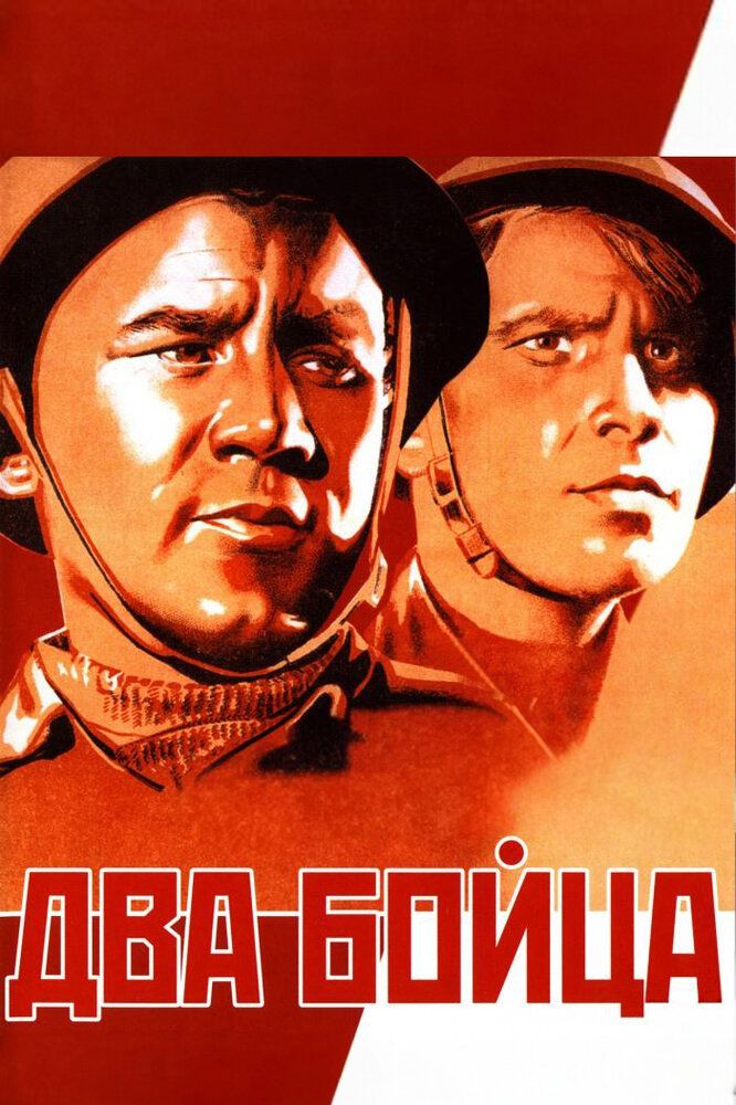 Два бойца