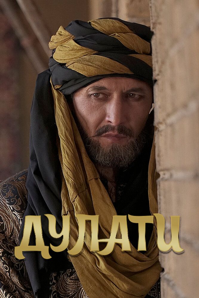 Дулати