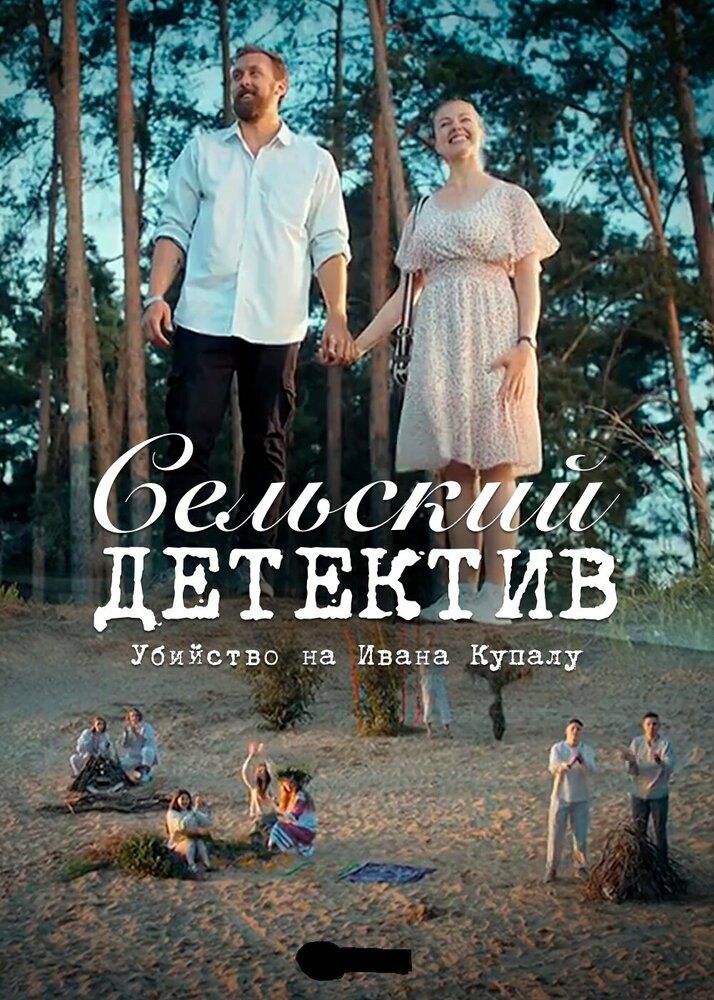 Сельский детектив. Убийство на Ивана Купалу
