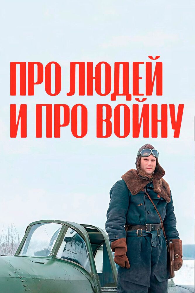 Про людей и про войну
