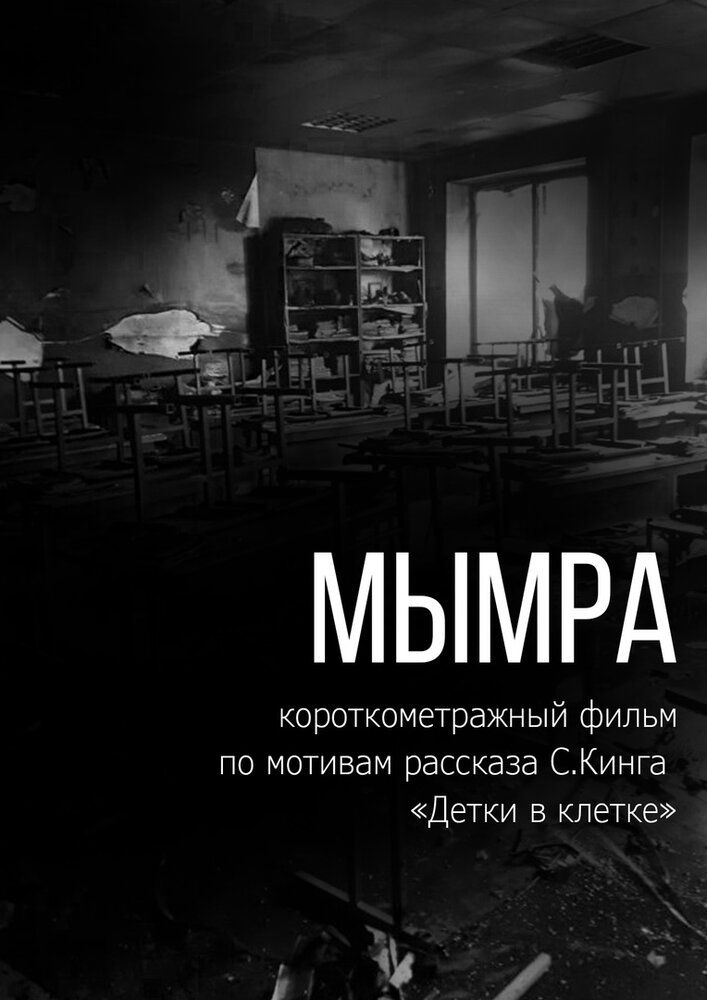 Мымра
