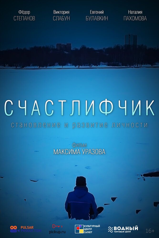 Счастлифчик