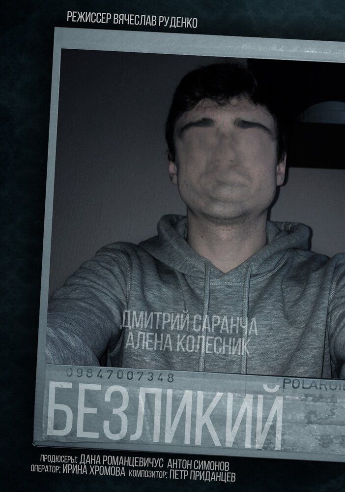 Безликий
