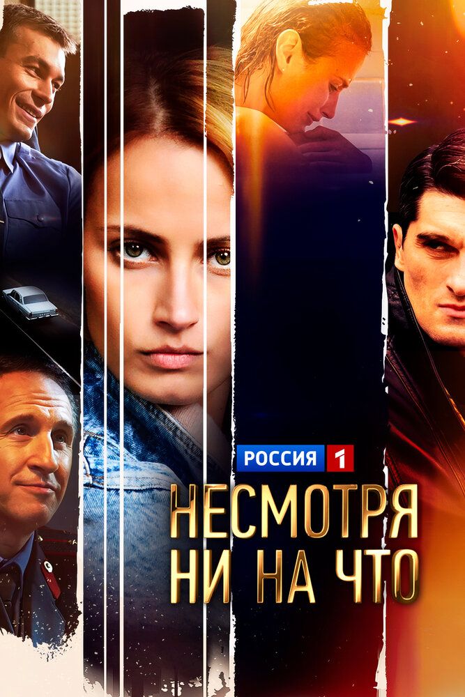 Несмотря ни на что