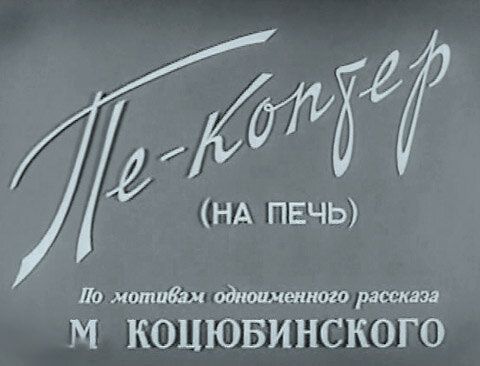 Пе-коптер (на печь)
