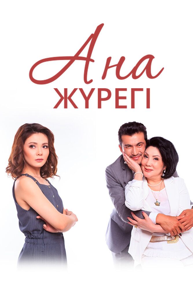 Сердце матери