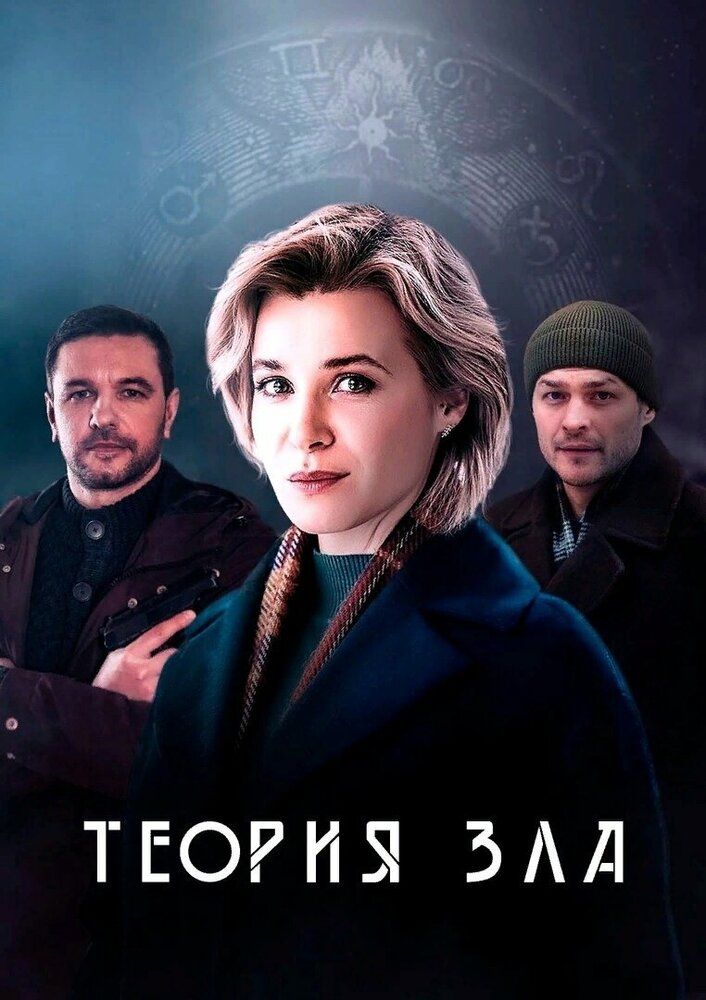 Теория зла