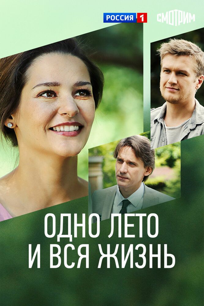 Одно лето и вся жизнь
