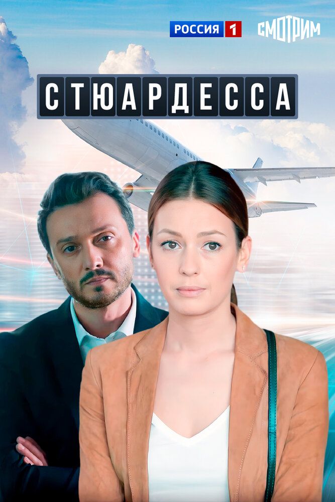 Стюардесса