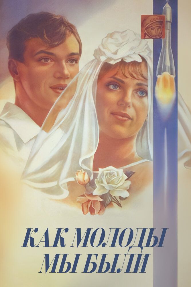 Как молоды мы были